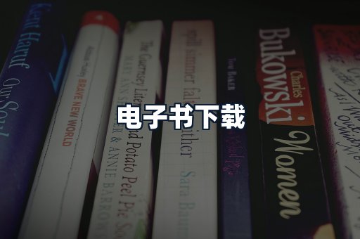 电子书下载